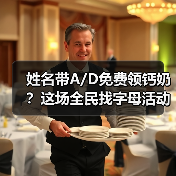 姓名带A/D免费领钙奶？这场全民找字母活动引爆全网！（图1）