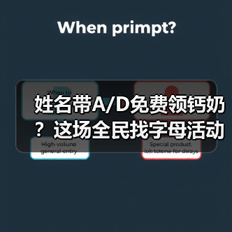 姓名带A/D免费领钙奶？这场全民找字母活动引爆全网！（图4）