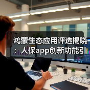 鸿蒙生态应用评选揭晓：人保app创新功能引领保险服务变革（图2）