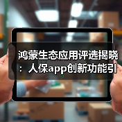 鸿蒙生态应用评选揭晓：人保app创新功能引领保险服务变革（图4）