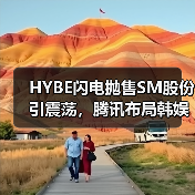 HYBE闪电抛售SM股份引震荡，腾讯布局韩娱谁主沉浮？（图2）