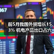 前5月我国外贸增长15.3% 机电产品出口占六成（图4）