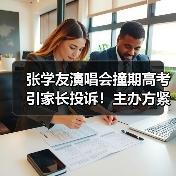 张学友演唱会撞期高考引家长投诉！主办方紧急延期（图4）