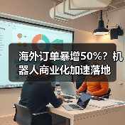 海外订单暴增50%？机器人商业化加速落地（图4）
