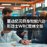 星动纪元具身智能六边形战士WRC震撼全场（图1）