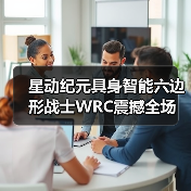 星动纪元具身智能六边形战士WRC震撼全场（图3）