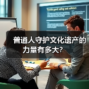 普通人守护文化遗产的力量有多大？（图1）