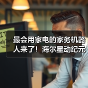 最会用家电的家务机器人来了！海尔星动纪元联手打造“赛博管家（图2）