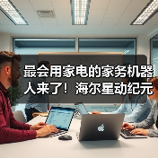 最会用家电的家务机器人来了！海尔星动纪元联手打造“赛博管家（图3）
