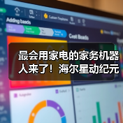 最会用家电的家务机器人来了！海尔星动纪元联手打造“赛博管家（图4）