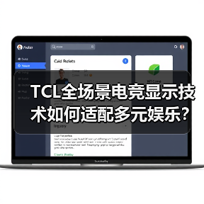 TCL全场景电竞显示技术如何适配多元娱乐？智能终端服务玩家日常（图1）