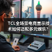 TCL全场景电竞显示技术如何适配多元娱乐？智能终端服务玩家日常（图3）