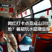 网红打卡点竟成山洪险地？暑期玩水藏哪些隐患？（图3）