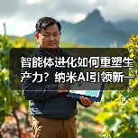 智能体进化如何重塑生产力？纳米AI引领新一代变革（图4）
