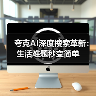 夸克AI深度搜索革新：生活难题秒变简单（图2）