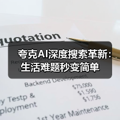 夸克AI深度搜索革新：生活难题秒变简单（图4）