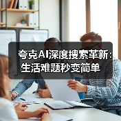夸克AI深度搜索革新：生活难题秒变简单（图3）