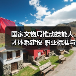 国家文物局推动技能人才体系建设 职业标准与人才培养双管齐下（图3）