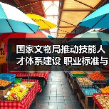 国家文物局推动技能人才体系建设 职业标准与人才培养双管齐下（图4）
