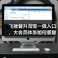 飞猪晋升淘宝一级入口，大会员体系如何重塑