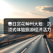 春日赏花神州大地：沉浸式体验旅游经济活力（图2）