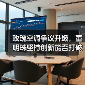 玫瑰空调争议升级，董明珠坚持创新能否打破市场僵局？（图3）
