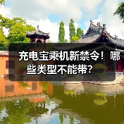 充电宝乘机新禁令！哪些类型不能带？