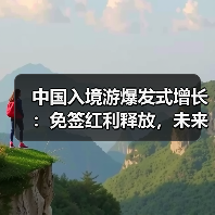 中国入境游爆发式增长：免签红利释放，未来