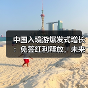 中国入境游爆发式增长：免签红利释放，未来潜力几何？（图4）