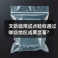文旅信用试点验收通过 哪些地区成果显著？（图2）
