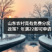 山东农村竟有免费分房政策？年满22即可申请！（图2）