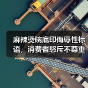 麻辣烫碗底印侮辱性标语，消费者怒斥不尊重引争议（图2）