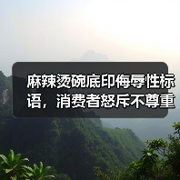 麻辣烫碗底印侮辱性标语，消费者怒斥不尊重引争议（图4）