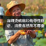 麻辣烫碗底印侮辱性标语，消费者怒斥不尊重引争议（图3）