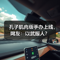 孔子肌肉版手办上线，网友：以武服人？（图3）