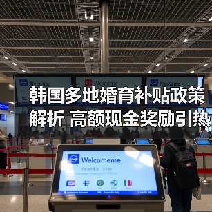 韩国多地婚育补贴政策解析 高额现金奖励引热议（图2）