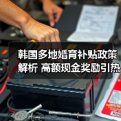 韩国多地婚育补贴政策解析 高额现金奖励引热议（图3）