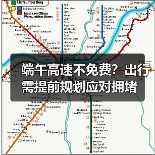 端午高速不免费？出行需提前规划应对拥堵（图4）