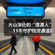 大山深处的“摆渡人”：11年守护物流通道助农出山（图4）