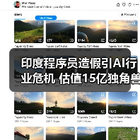 印度程序员造假引AI行业危机 估值15亿独角兽崩塌（图2）