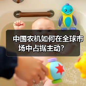 中国农机如何在全球市场中占据主动？（图4）