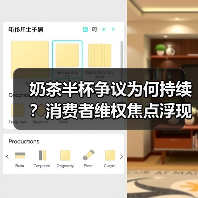 奶茶半杯争议为何持续？消费者维权焦点浮现（图3）