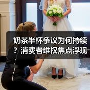 奶茶半杯争议为何持续？消费者维权焦点浮现（图4）