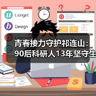 青春接力守护祁连山：90后科研人13年坚守生态屏障（图2）