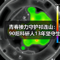 青春接力守护祁连山：90后科研人13年坚守生态屏障（图3）