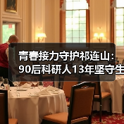 青春接力守护祁连山：90后科研人13年坚守生态屏障（图4）