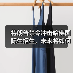 特朗普禁令冲击哈佛国际生招生，未来将如何？（图2）