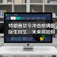 特朗普禁令冲击哈佛国际生招生，未来将如何？（图3）
