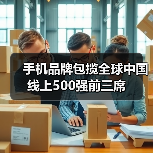 手机品牌包揽全球中国线上500强前三席（图2）