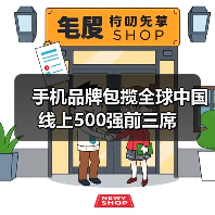 手机品牌包揽全球中国线上500强前三席（图4）